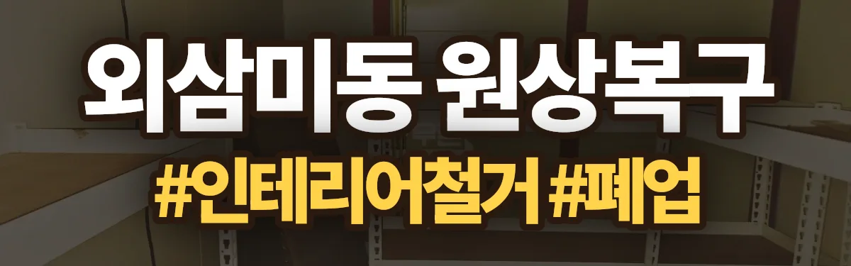 무촌철거 원상복구 현장