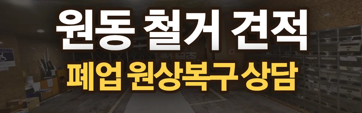 무촌철거 시공 현장