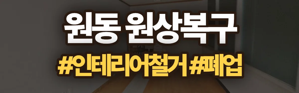 무촌철거 원상복구 현장
