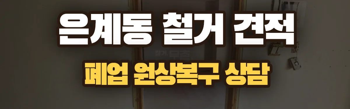 무촌철거 시공 현장
