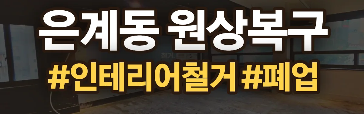 무촌철거 원상복구 현장