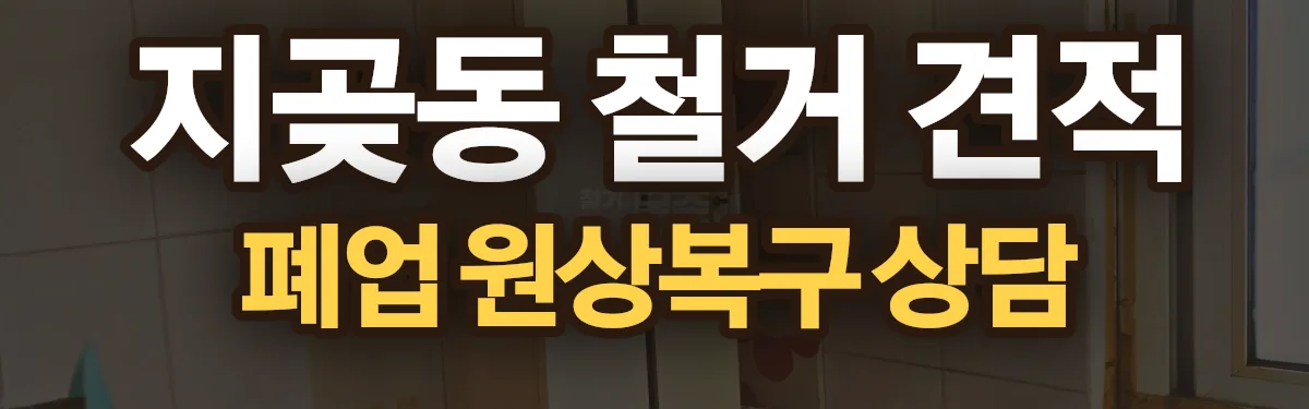 무촌철거 시공 현장