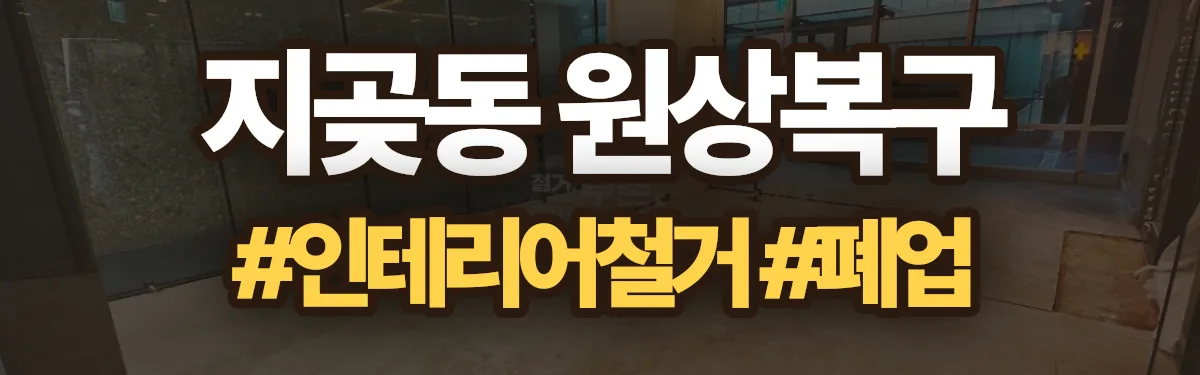 무촌철거 원상복구 현장