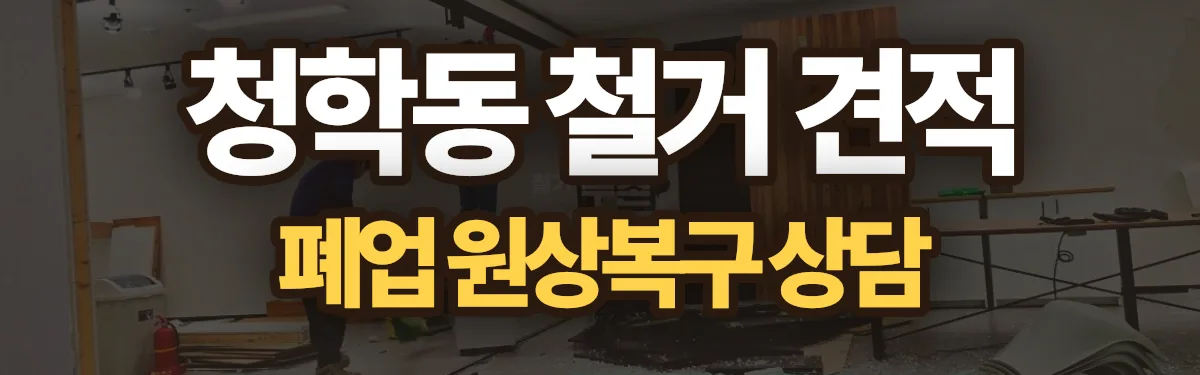 무촌철거 시공 현장
