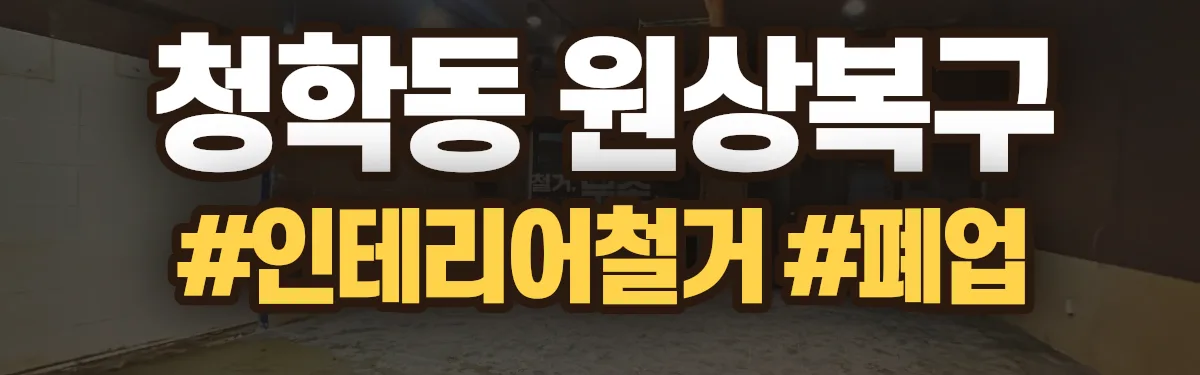 무촌철거 원상복구 현장