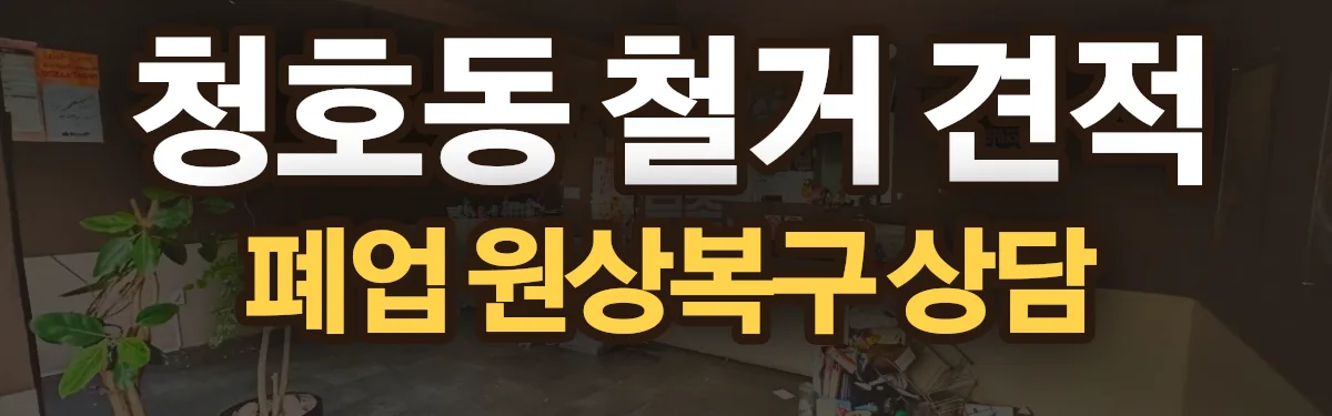 무촌철거 시공 현장