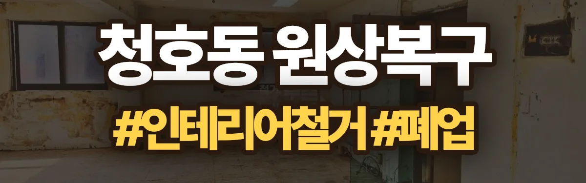 무촌철거 원상복구 현장
