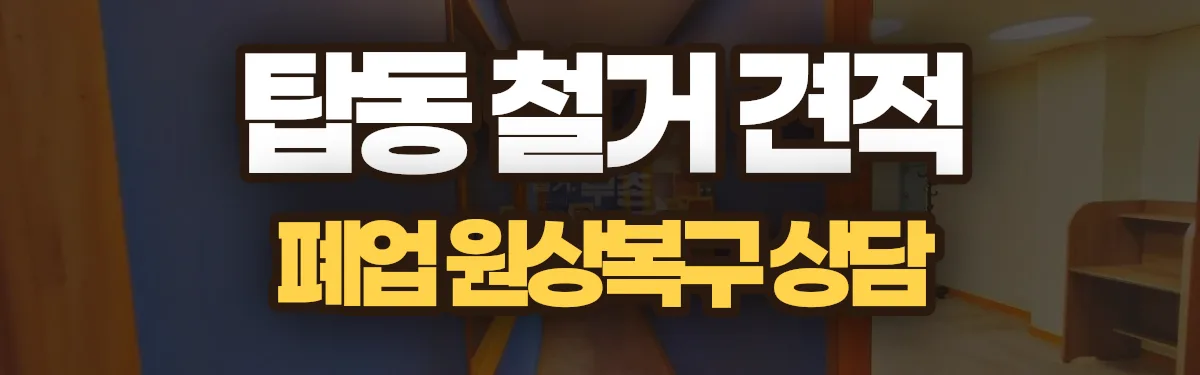무촌철거 시공 현장