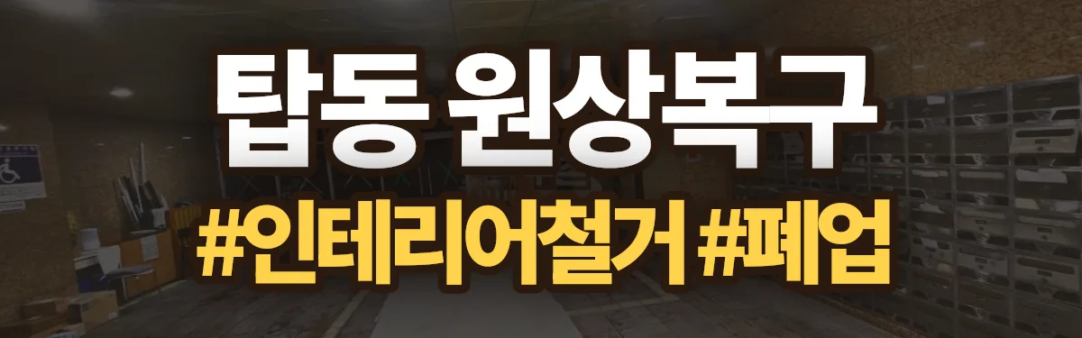 무촌철거 원상복구 현장