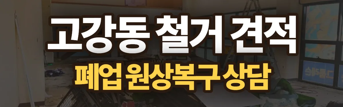 무촌철거 시공 현장