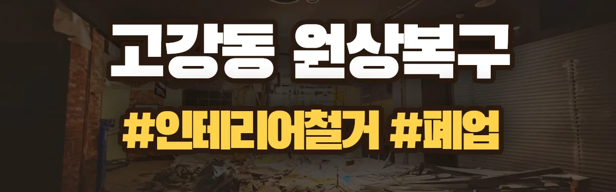 무촌철거 원상복구 현장
