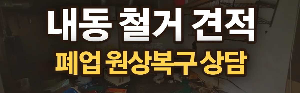 무촌철거 시공 현장