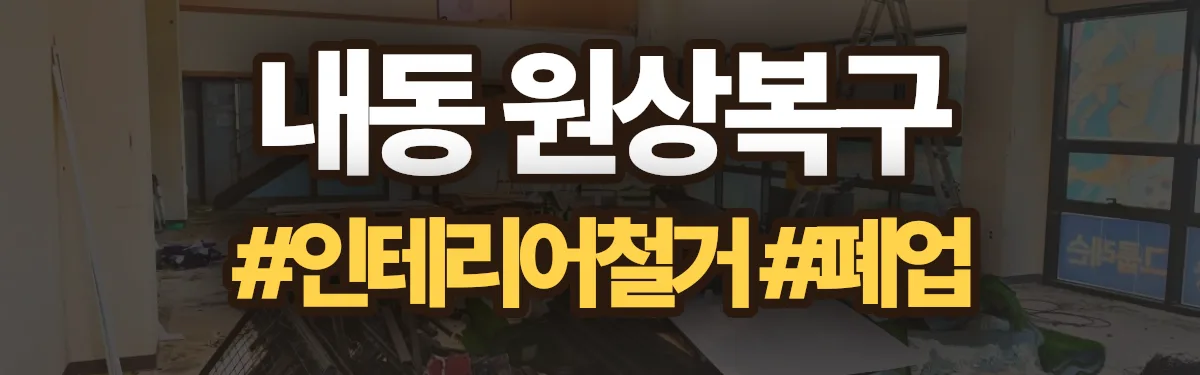 무촌철거 원상복구 현장