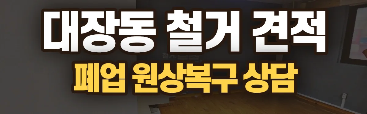 무촌철거 시공 현장