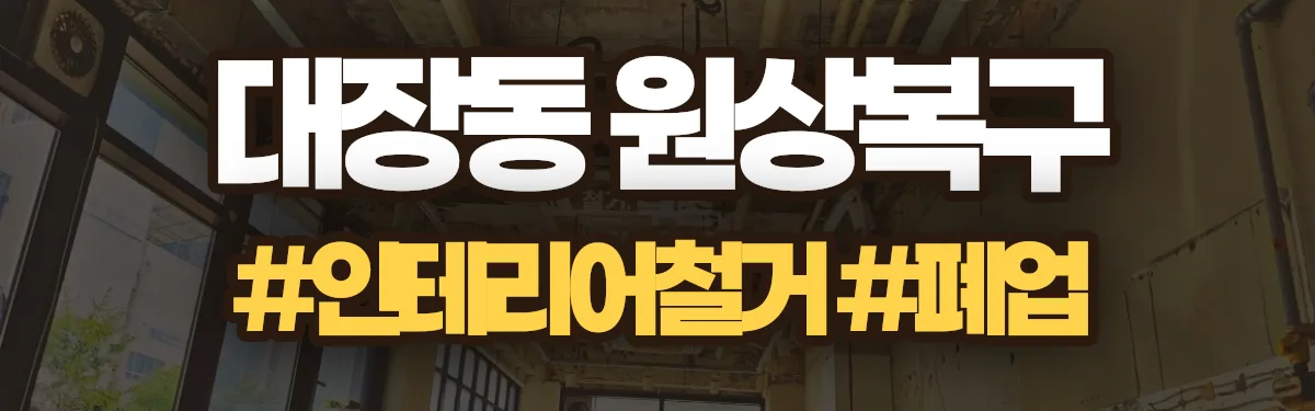 무촌철거 원상복구 현장