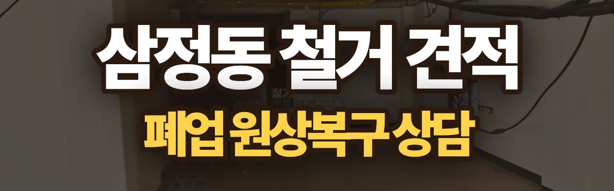 무촌철거 시공 현장