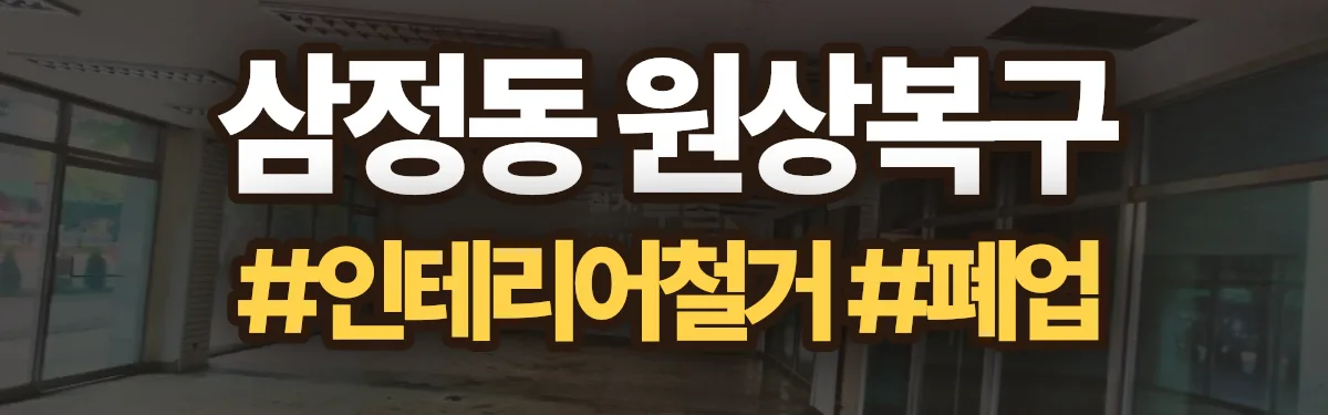무촌철거 원상복구 현장