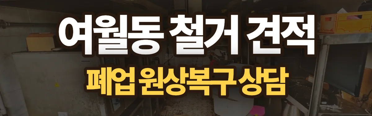 무촌철거 시공 현장