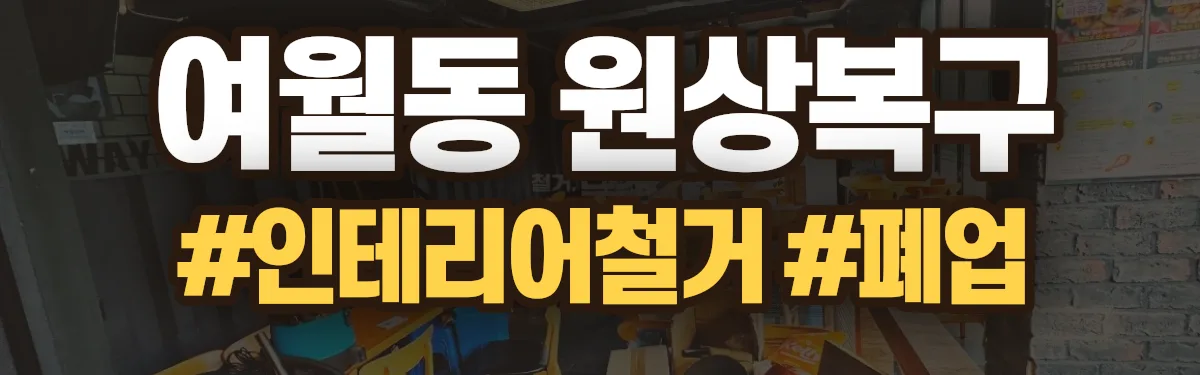 무촌철거 원상복구 현장
