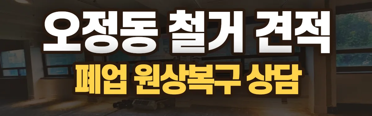 무촌철거 시공 현장