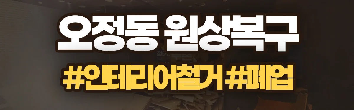 무촌철거 원상복구 현장