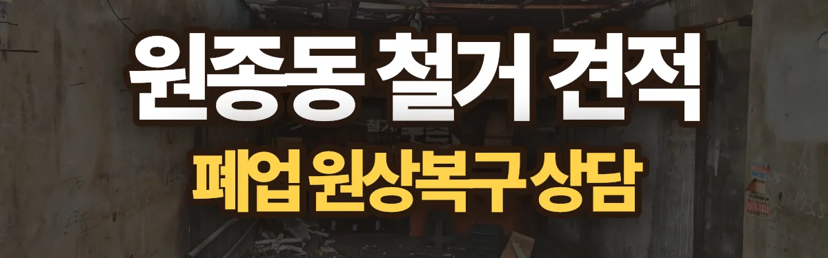 무촌철거 시공 현장
