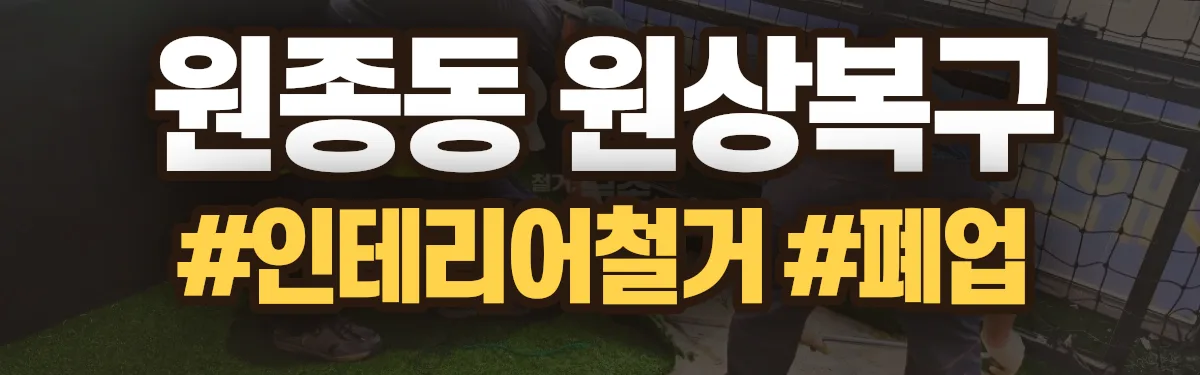 무촌철거 원상복구 현장