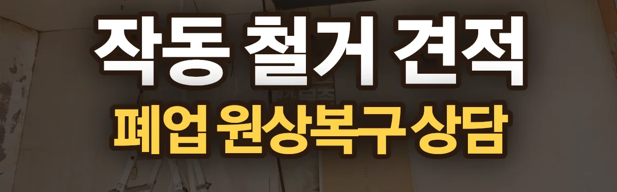 무촌철거 시공 현장