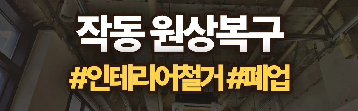 무촌철거 원상복구 현장