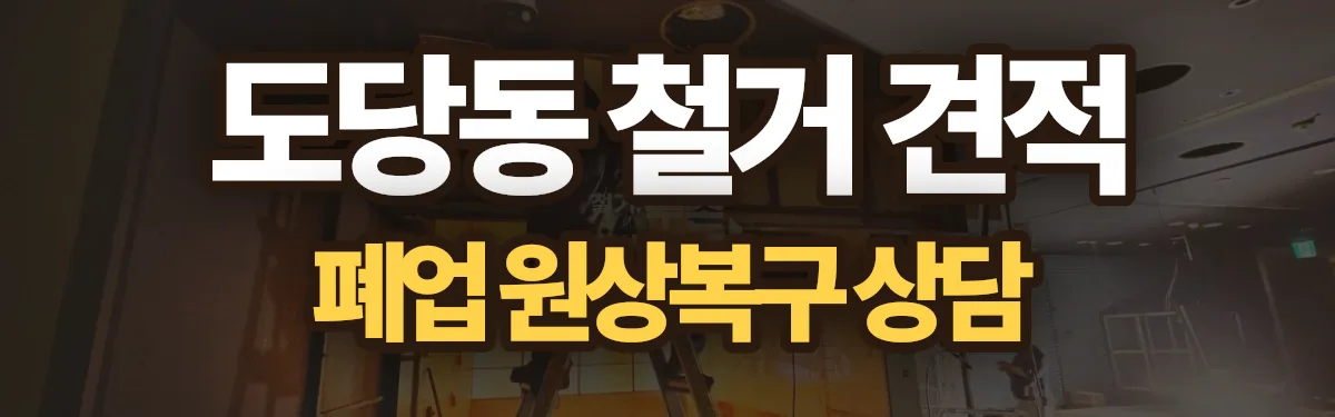 무촌철거 시공 현장