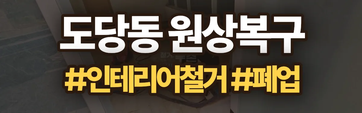 무촌철거 원상복구 현장
