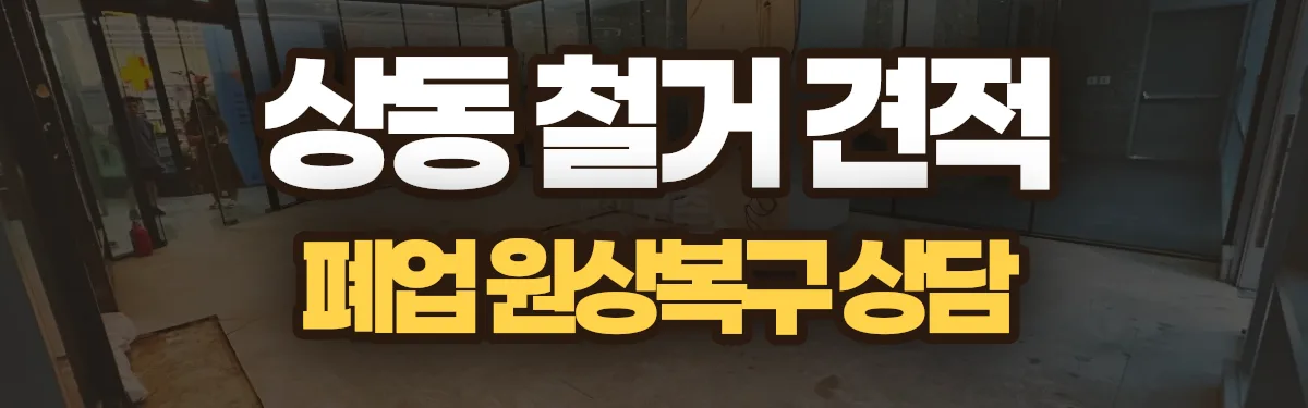 무촌철거 시공 현장