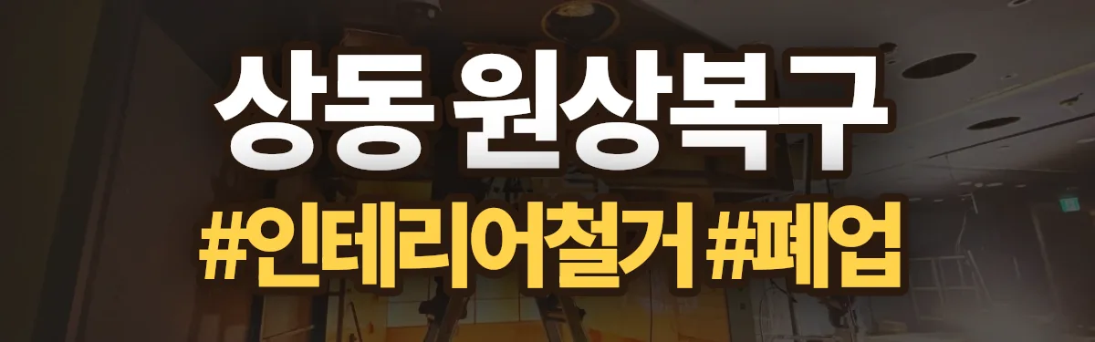 무촌철거 원상복구 현장