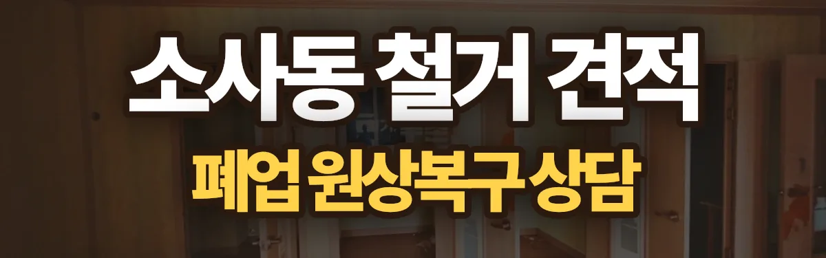 무촌철거 시공 현장