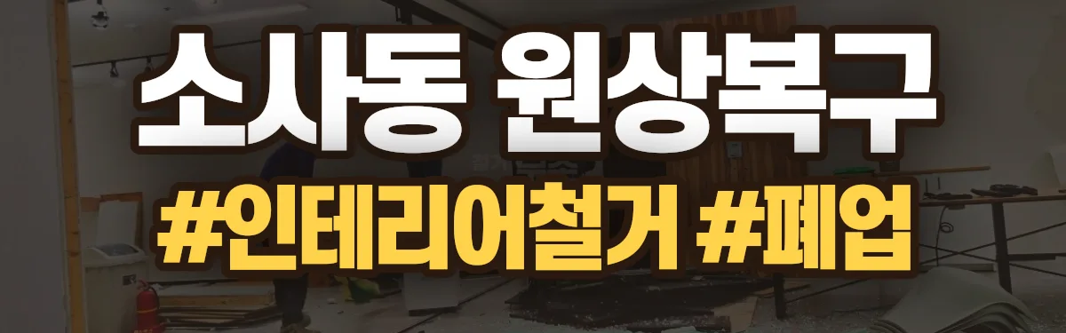 무촌철거 원상복구 현장