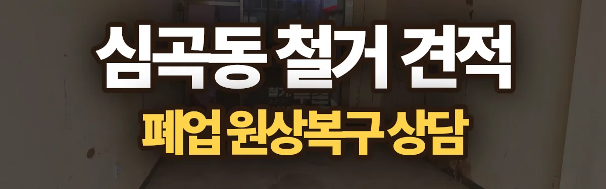 무촌철거 시공 현장