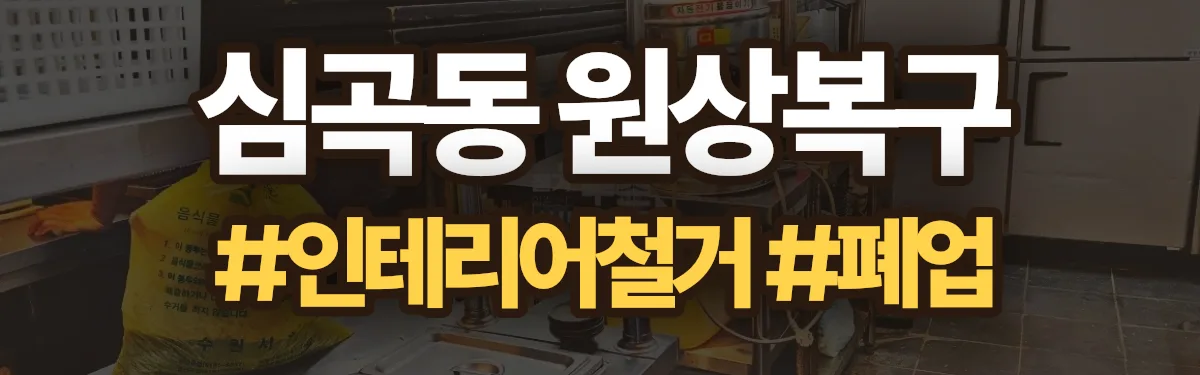 무촌철거 원상복구 현장