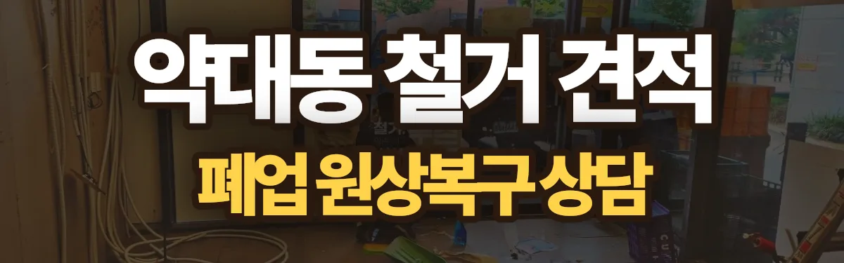 무촌철거 시공 현장
