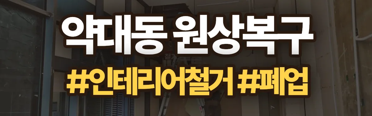무촌철거 원상복구 현장