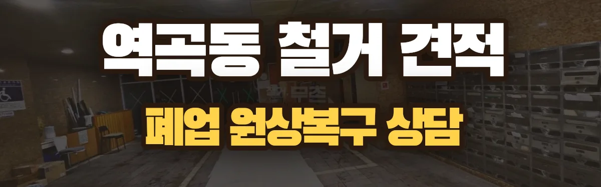 무촌철거 시공 현장
