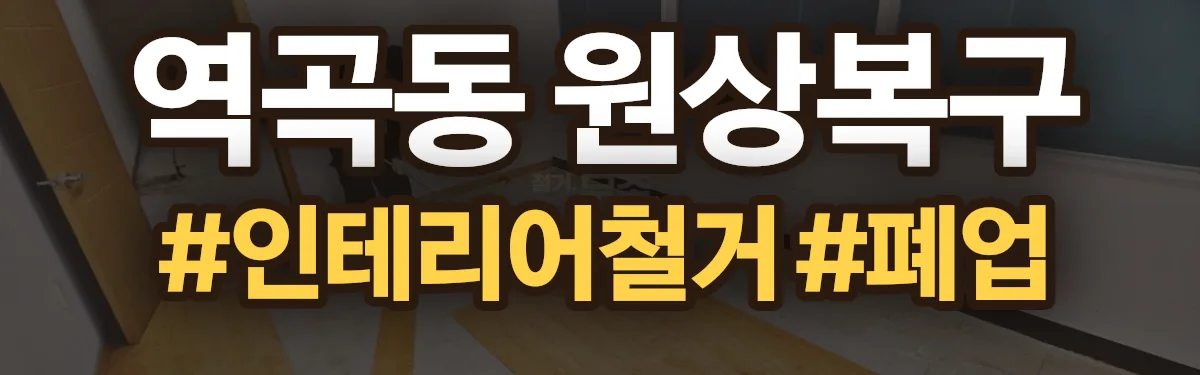 무촌철거 원상복구 현장