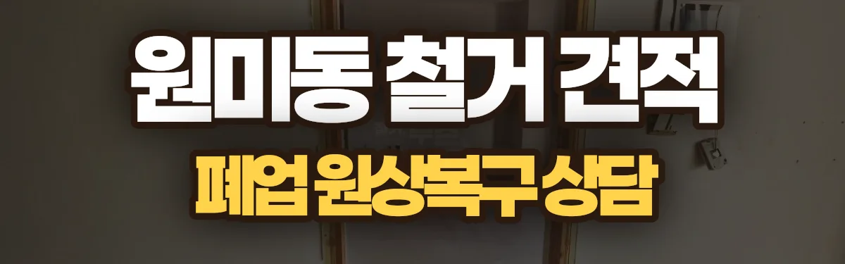 무촌철거 시공 현장