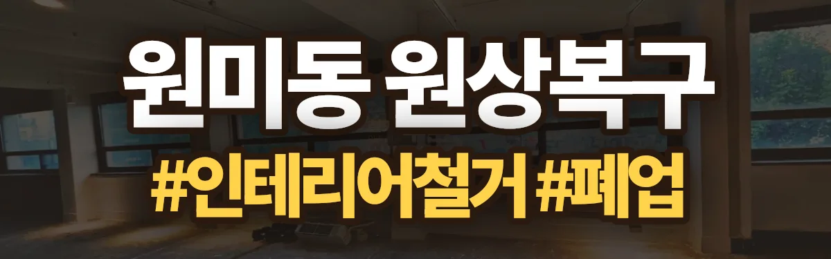 무촌철거 원상복구 현장