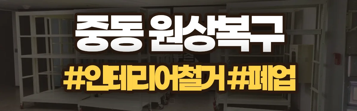 무촌철거 원상복구 현장