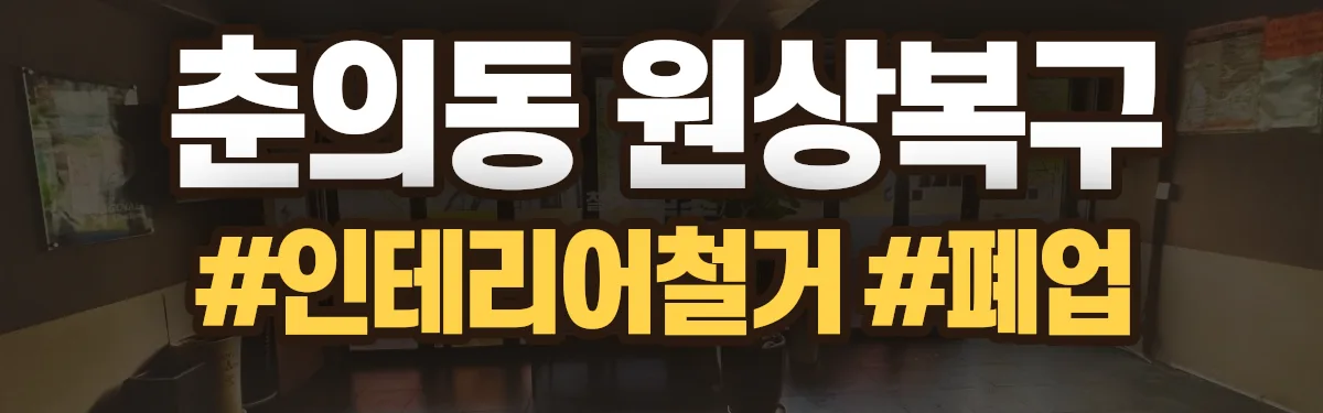 무촌철거 원상복구 현장