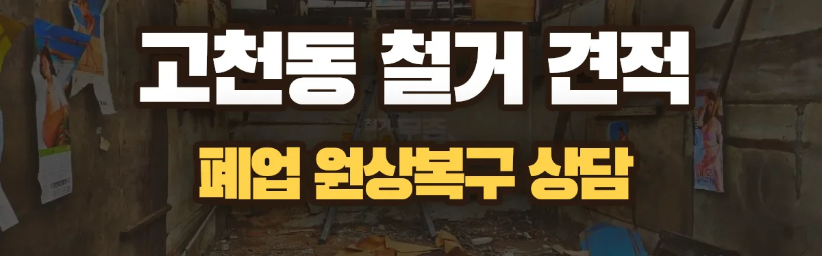 무촌철거 시공 현장