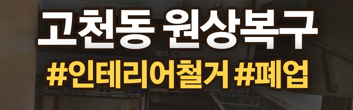 무촌철거 원상복구 현장