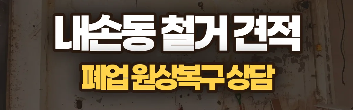 무촌철거 시공 현장