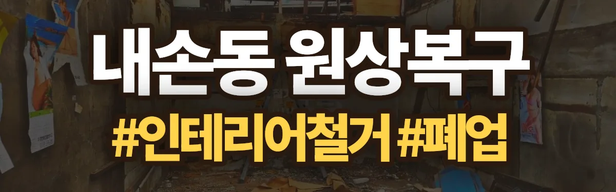 무촌철거 원상복구 현장