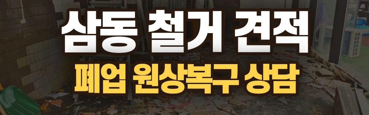 무촌철거 시공 현장